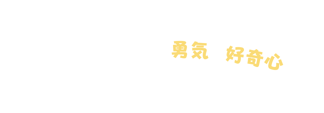 持ち物は少しの勇気と好奇心